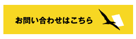 お問い合わせ フォーム