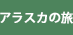 アラスカの旅