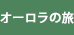 オーロラの旅