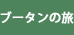 ブータンの旅