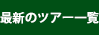 最新ツアー一覧