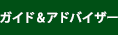 ガイド&アドバイザー