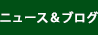 ニュース&ブログ